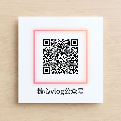 免费看片公众号二维码